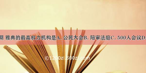 在伯利克里时期 雅典的最高权力机构是A. 公民大会B. 陪审法庭C. 500人会议D. 十将军委员会