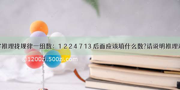 数字推理找规律一组数：1 2 2 4 7 13 后面应该填什么数?请说明推理过程