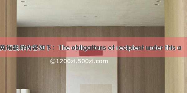 英语翻译内容如下：The obligations of recipient under this a