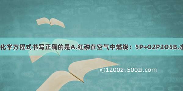 根据题意 下列化学方程式书写正确的是A.红磷在空气中燃烧：5P+O2P2O5B.水的电解：2H2