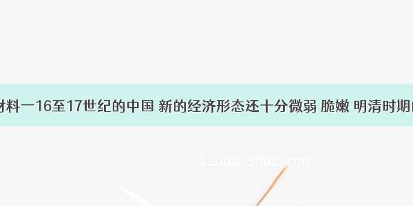 （19分）材料一16至17世纪的中国 新的经济形态还十分微弱 脆嫩 明清时期的早期启蒙