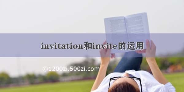 invitation和invite的运用