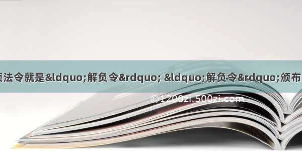 梭伦上台后宣布的第一项法令就是“解负令” “解负令”颁布的重大意义不包括CA. 废