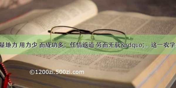 &ldquo;顺天时 量地力 用力少 而成功多；任情返道 劳而无获&rdquo;。这一农学思想最有可能出