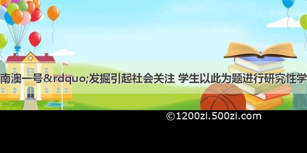 明代沉船“南澳一号”发掘引起社会关注 学生以此为题进行研究性学习 搜集的一条史料