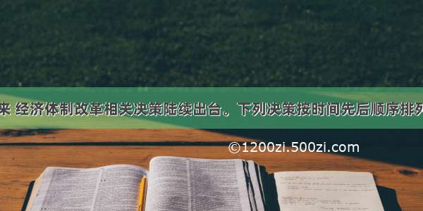 改革开放以来 经济体制改革相关决策陆续出台。下列决策按时间先后顺序排列正确的是①