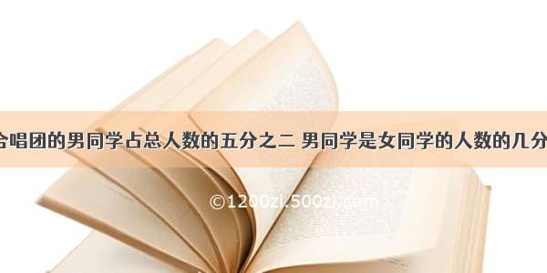 某校合唱团的男同学占总人数的五分之二 男同学是女同学的人数的几分之几?