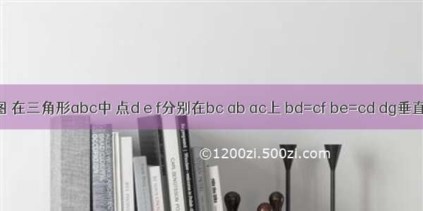 .如图 在三角形abc中 点d e f分别在bc ab ac上 bd=cf be=cd dg垂直ef