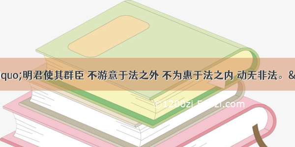 韩非子认为：“明君使其群臣 不游意于法之外 不为惠于法之内 动无非法。”对此解读