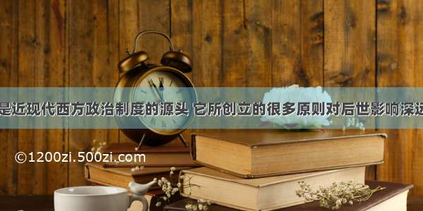 雅典民主制是近现代西方政治制度的源头 它所创立的很多原则对后世影响深远以下表格中