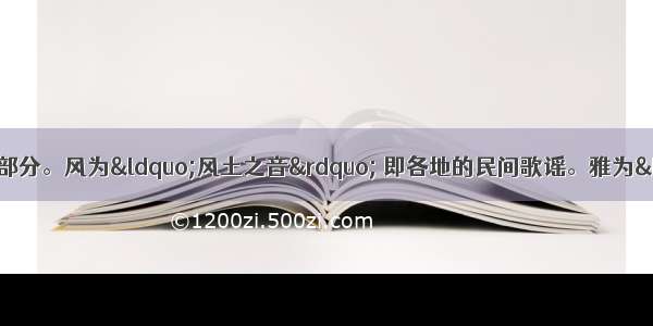 《诗经》分为风雅颂三个部分。风为“风土之音” 即各地的民间歌谣。雅为“朝廷之音”