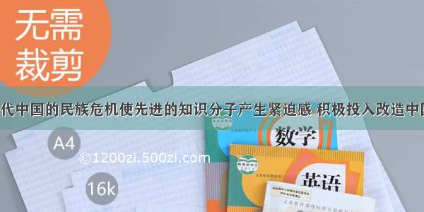 （14分）近代中国的民族危机使先进的知识分子产生紧迫感 积极投入改造中国社会的探索