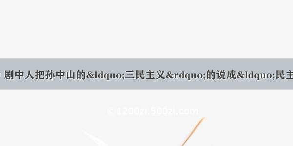 在电视剧《走西口》中 剧中人把孙中山的“三民主义”的说成“民主 民权 民生” 还