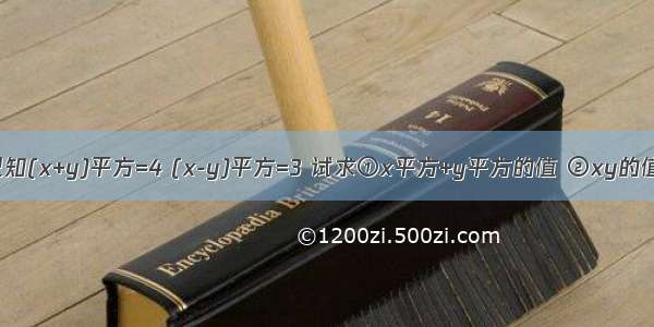 已知(x+y)平方=4 (x-y)平方=3 试求①x平方+y平方的值 ②xy的值