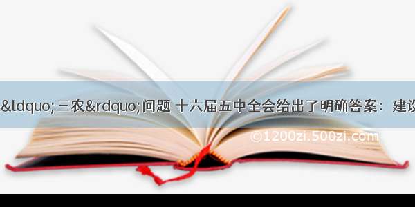 就如何进一步解决“三农”问题 十六届五中全会给出了明确答案：建设社会主义新农村。