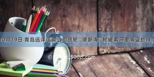 单选题10月19日 青岛远洋运输公司货轮“德新海”轮被索马里海盗劫持。人保财