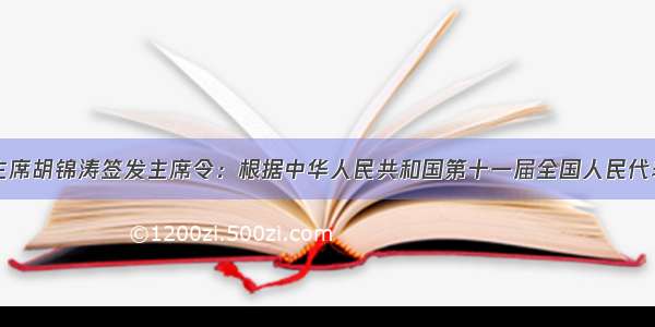 单选题国家主席胡锦涛签发主席令：根据中华人民共和国第十一届全国人民代表大会第一次