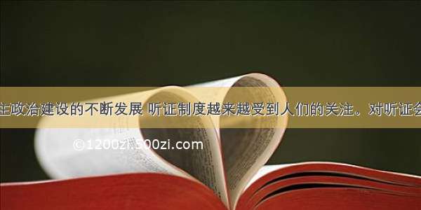 随着我国民主政治建设的不断发展 听证制度越来越受到人们的关注。对听证会的正确理解