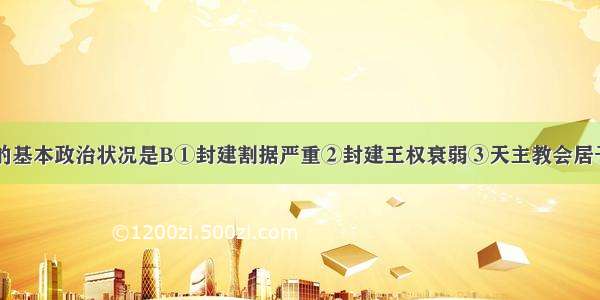 中世纪欧洲的基本政治状况是B①封建割据严重②封建王权衰弱③天主教会居于至高无上的