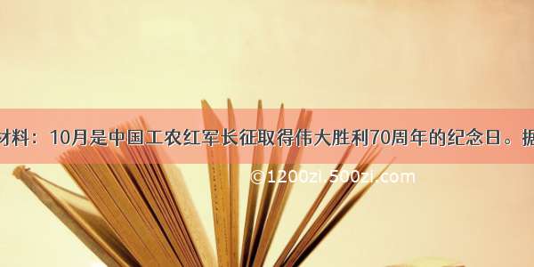 阅读下列材料：10月是中国工农红军长征取得伟大胜利70周年的纪念日。据下列材料