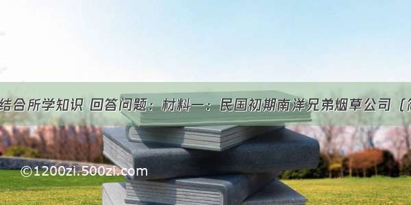 阅读下列材料 结合所学知识 回答问题：材料一：民国初期南洋兄弟烟草公司（简称“南