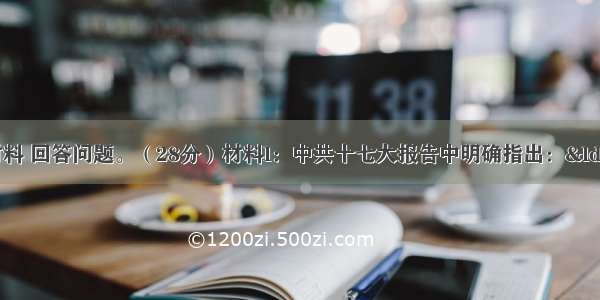 阅读下列材料 回答问题。（28分）材料l：中共十七大报告中明确指出：&ldquo;到实现