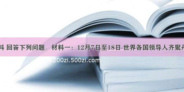 阅读材料 回答下列问题。材料一：12月7日至18日 世界各国领导人齐聚丹麦首都