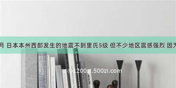 1999年2月 日本本州西部发生的地震不到里氏5级 但不少地区震感强烈 因为A. 4级以