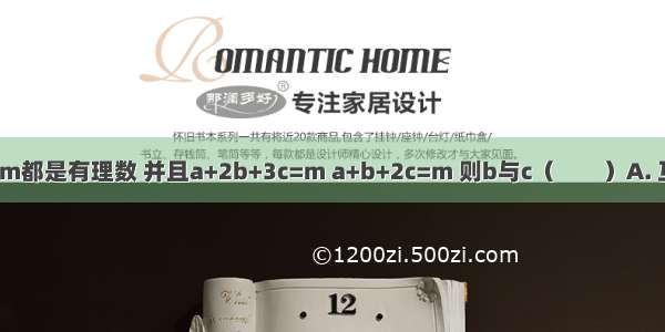 若a b c m都是有理数 并且a+2b+3c=m a+b+2c=m 则b与c（　　）A. 互为倒数