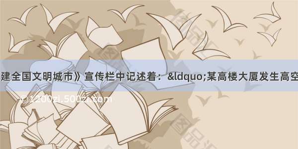 单选题《扬州创建全国文明城市》宣传栏中记述着：“某高楼大厦发生高空抛物不文明行为