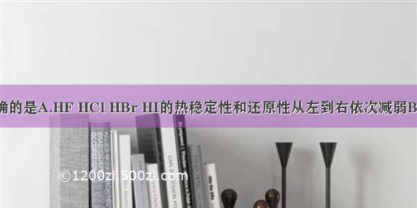 下列说法正确的是A.HF HCl HBr HI的热稳定性和还原性从左到右依次减弱B.O2―半径比