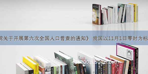 《国务院关于开展第六次全国人口普查的通知》 我国以11月1日零时为标准时点进