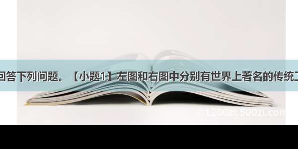 读图 分析回答下列问题。【小题1】左图和右图中分别有世界上著名的传统工业区 它们