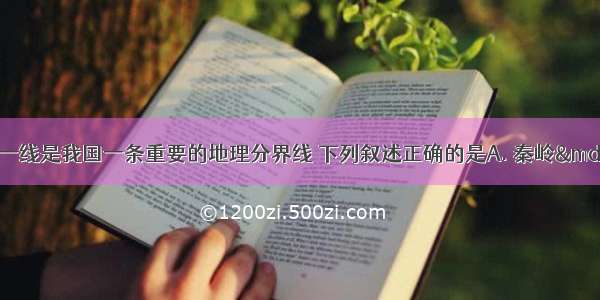 秦岭—淮河一线是我国一条重要的地理分界线 下列叙述正确的是A. 秦岭—淮河作为自然