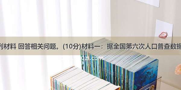 读下列材料 回答相关问题。(10分)材料一：据全国第六次人口普查数据 全国