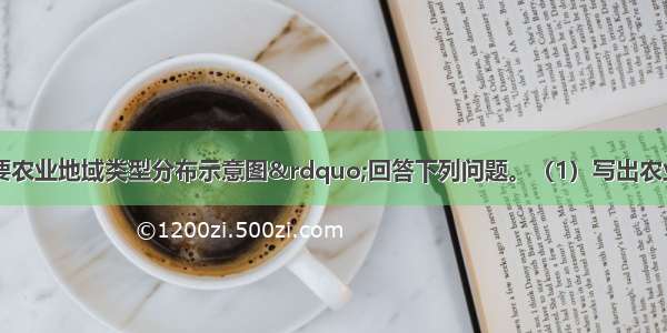 读“世界主要农业地域类型分布示意图”回答下列问题。（1）写出农业区中数字代表的世