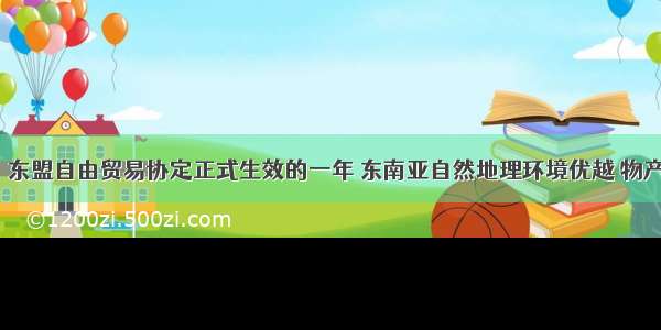 是中国－东盟自由贸易协定正式生效的一年 东南亚自然地理环境优越 物产丰富多