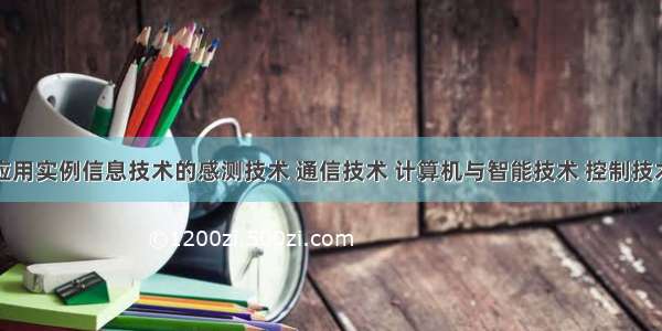 信息技术应用实例信息技术的感测技术 通信技术 计算机与智能技术 控制技术应用的实