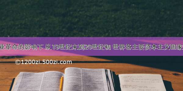 在第二次工业革命的影响下 从19世纪末到20世纪初 世界各主要资本主义国家A.最终确立