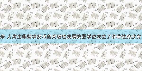 单选题近年来 人类生命科学技术的突破性发展使医学也发生了革命性的改变 人的器脏移