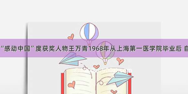 单选题“感动中国”度获奖人物王万青1968年从上海第一医学院毕业后 自愿到条