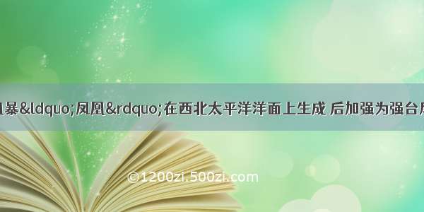 7月25日热带风暴“凤凰”在西北太平洋洋面上生成 后加强为强台风 在福建登陆