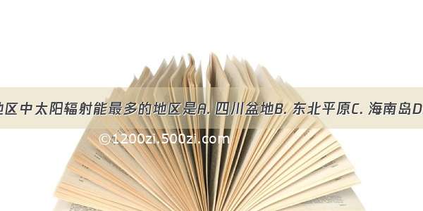 我国下列地区中太阳辐射能最多的地区是A. 四川盆地B. 东北平原C. 海南岛D. 青藏高原