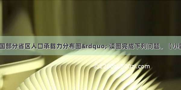 下图为“中国部分省区人口承载力分布图” 读图完成下列问题。【小题1】估计下列省级