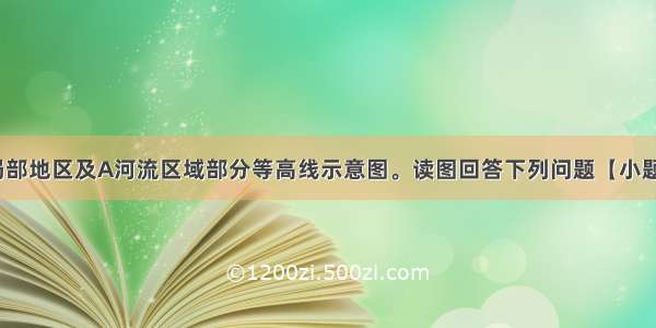 下图为某国局部地区及A河流区域部分等高线示意图。读图回答下列问题【小题1】图中四地