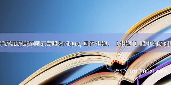 读图 &ldquo;某河流干流和流域范围示意图&rdquo; 回答小题。【小题1】图中河流的甲&mdash;乙河段流