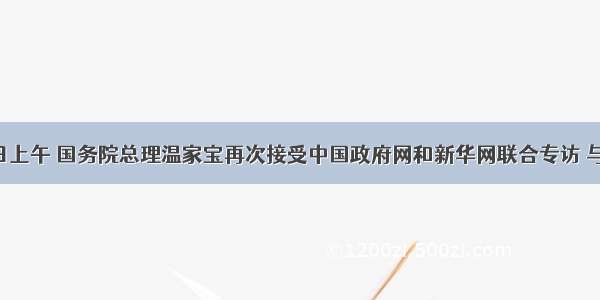 2月27日上午 国务院总理温家宝再次接受中国政府网和新华网联合专访 与亿万网