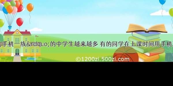 如今加入“手机一族”的中学生越来越多 有的同学在上课时间用手机玩游戏 发短信 影