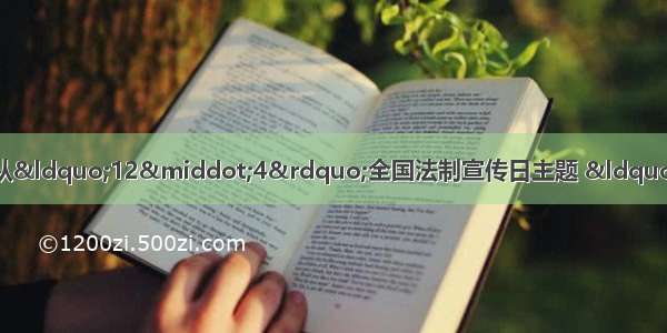 阅读材料 回答问题。从“12·4”全国法制宣传日主题 “弘扬宪法精神 构建和