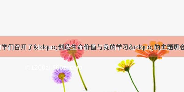 七年级（8）班的同学们召开了“创造生命价值与我的学习”的主题班会。同学们各抒己见